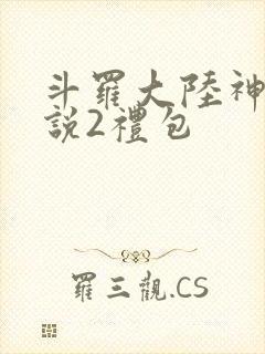 斗罗大陆神界传说2礼包