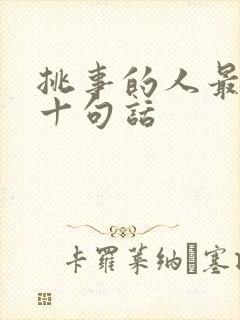 挑事的人最经典十句话