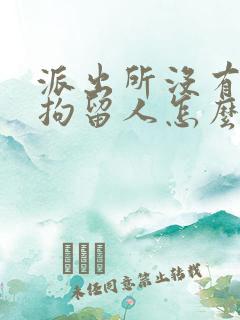 派出所没有证据拘留人怎么办