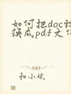 如何把doc转换成pdf文件