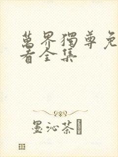万界独尊免费观看全集