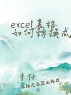 excel表格如何转换成pdf格式