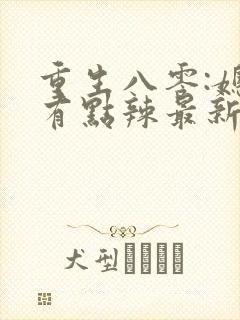 重生八零:媳妇有点辣最新