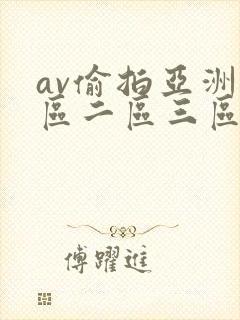 av偷拍亚洲一区二区三区