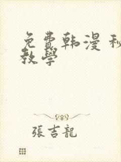 免费韩漫 秘密教学