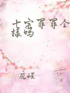十宗罪罪全书一样吗