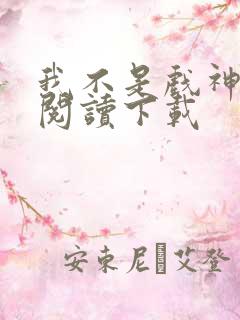 我不是戏神免费阅读下载