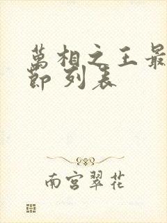 万相之王最新章节 列表