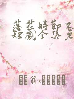 落花时节又逢君短剧全集免费