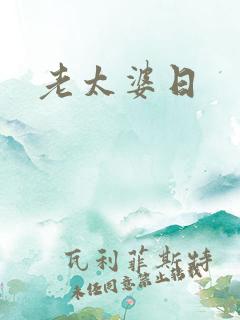老太婆日