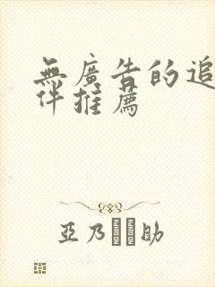 无广告的追剧软件推荐