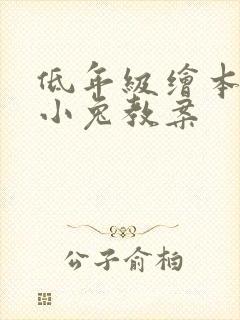 低年级绘本逃家小兔教案