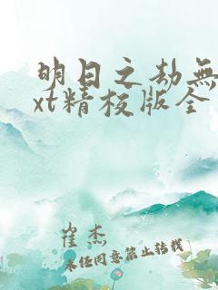 明日之劫无错txt精校版全本txt