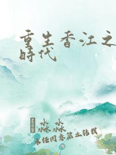 重生香江之大亨时代