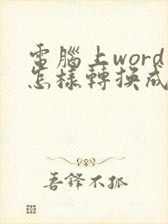 电脑上word怎样转换成pdf