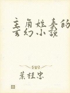 主角姓秦的全部玄幻小说