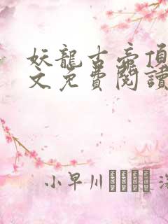 妖龙古帝顶点全文免费阅读