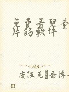 免费看儿童动画片的软件