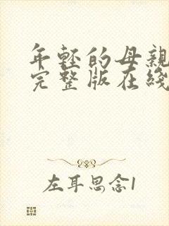 年轻的母亲免费完整版在线播放