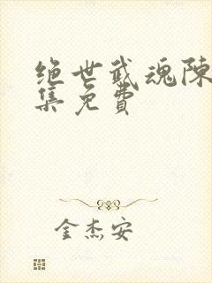 绝世武魂陈枫全集免费