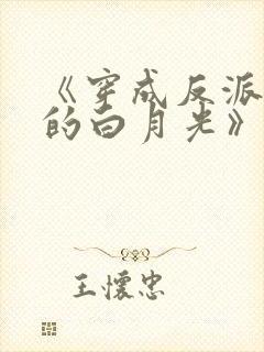 《穿成反派大佬的白月光》