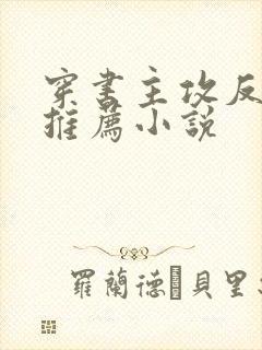 穿书主攻反派受推荐小说