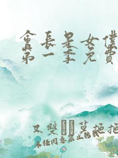 会长是女仆大人第一季免费观看