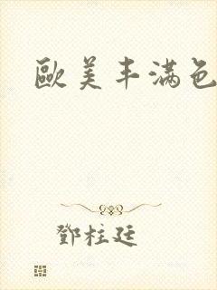 欧美丰满色女