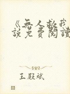 《无人救我》小说免费阅读