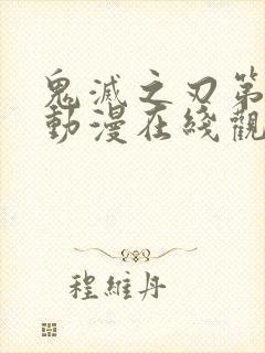 鬼灭之刃第一季动漫在线观看免费