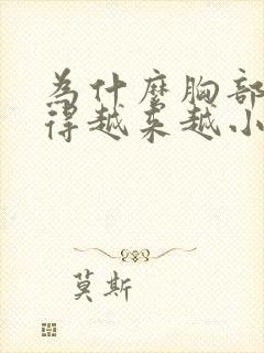 为什么胸部会变得越来越小