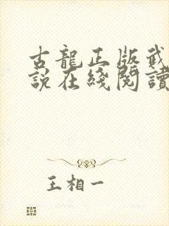 古龙正版武侠小说在线阅读