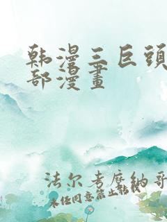 韩漫三巨头是哪部漫画
