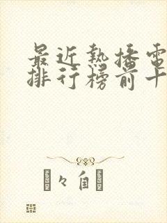 最近热播电视剧排行榜前十名古装
