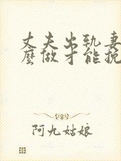 丈夫出轨妻子怎么做才能挽回婚姻