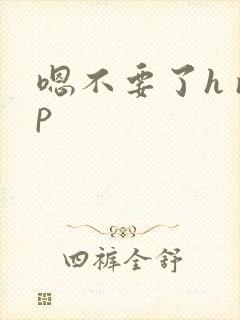 嗯不要了h np