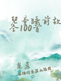 儿童睡前故事大全100首