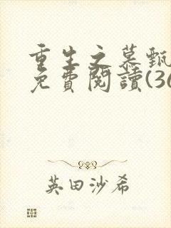 重生之慕甄漫画免费阅读(36漫画)