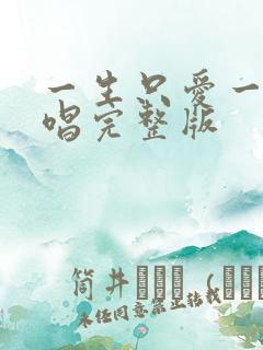 一生只爱一次原唱完整版