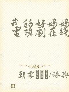我的好妈妈韩剧电视剧在线观看免费高清全集