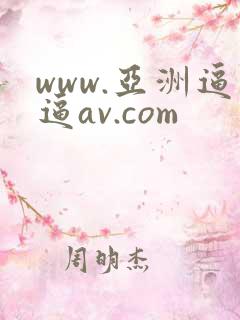 www.亚洲逼逼av.com