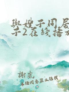与嫂子同居的日子2在线播放