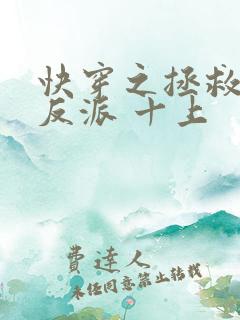 快穿之拯救黑化反派 十上