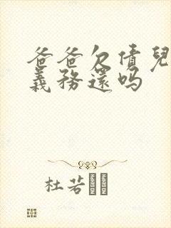 爸爸欠债儿子有义务还吗