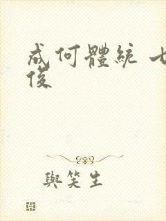 成何体统 七英俊
