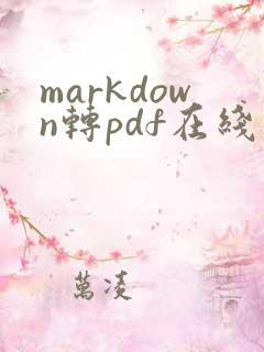 markdown转pdf在线