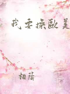 我要操欧美女人