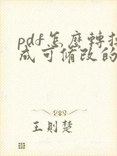pdf怎么转换成可修改的word