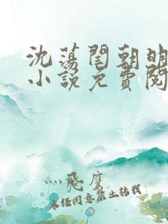 沈荡闫朝明主角小说免费阅读