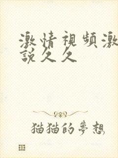 激情视频激情小说久久